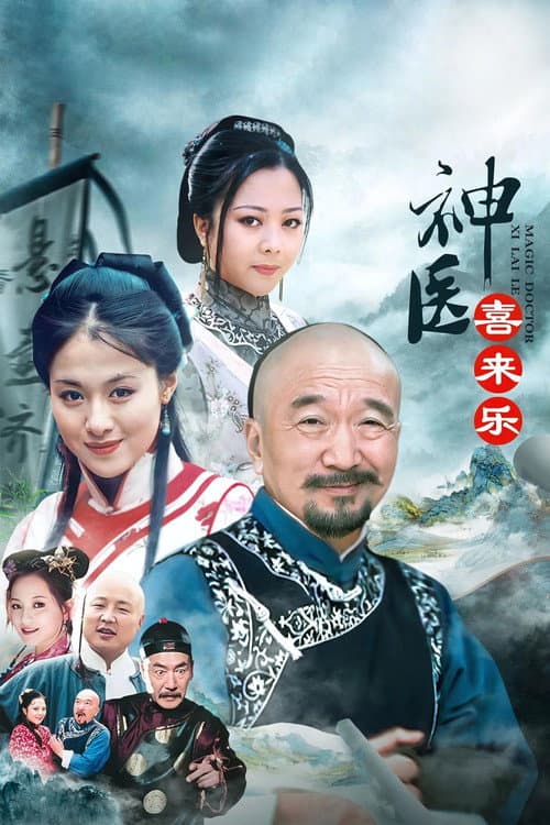 神医喜来乐