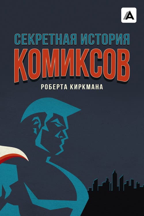 Секретная история комиксов Роберта Киркмана
