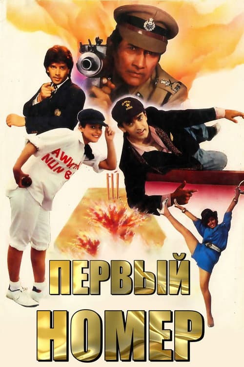 Первый номер