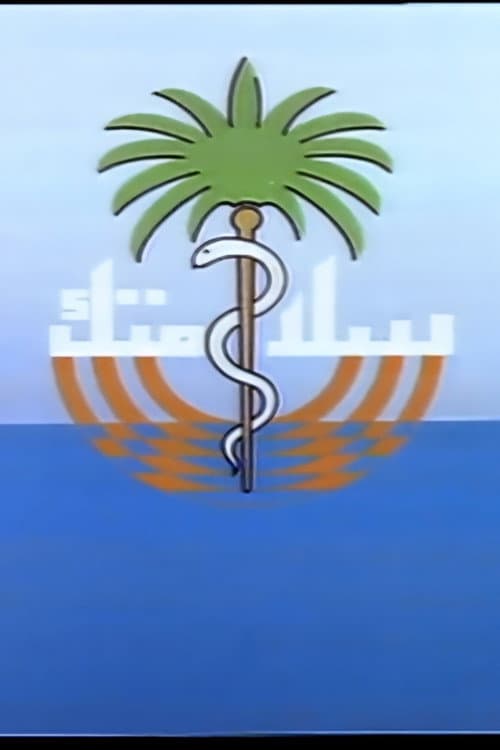 سلامتك