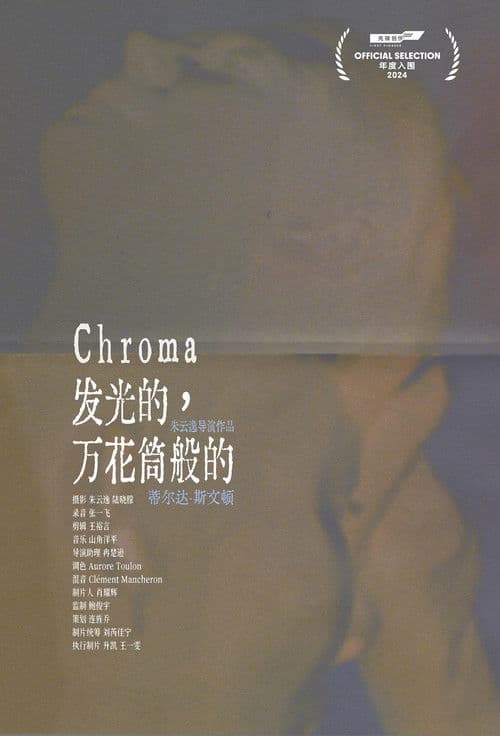 发光的,万花筒般的