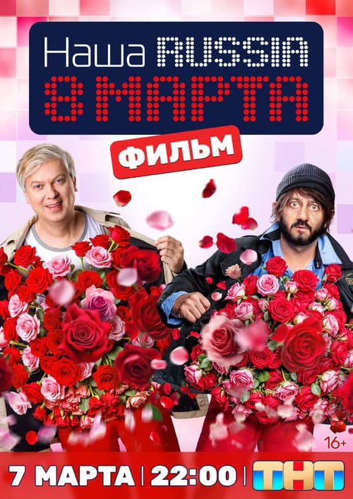 Наша Russia: 8 марта