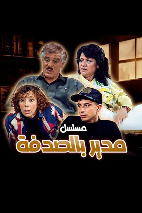 مدير بالصدفة