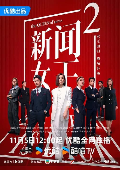 新闻女王2