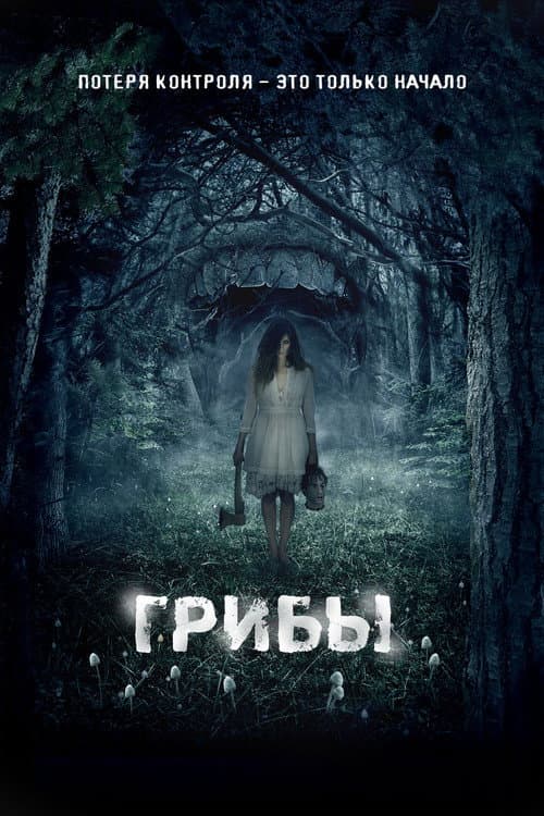 Грибы 3D