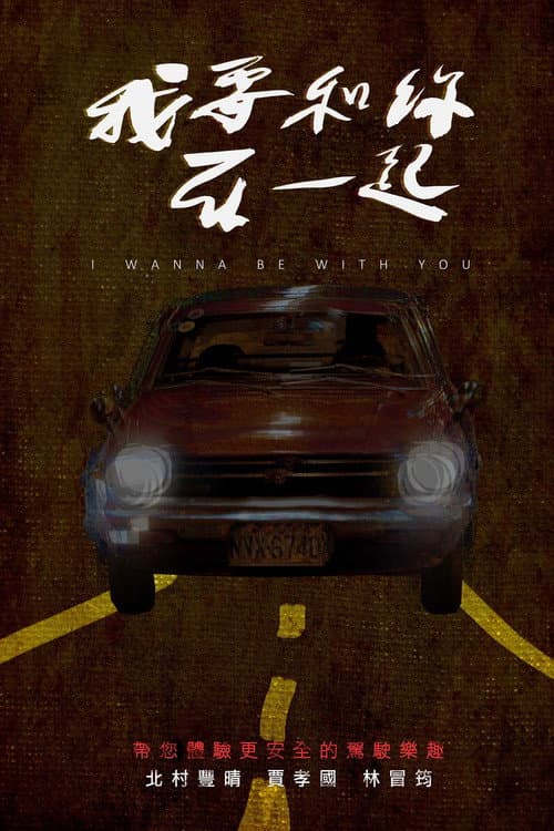我要和你在一起