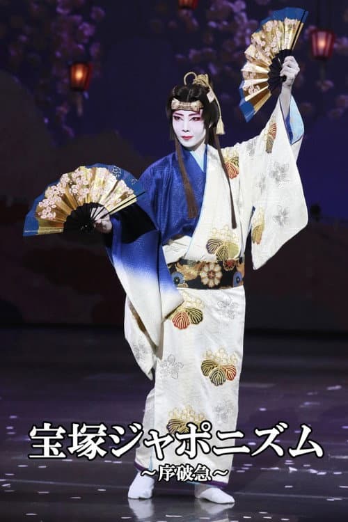 宝塚ジャポニズム～序破急～