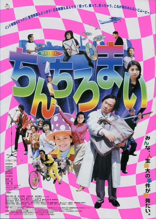 博多ムービー ちんちろまい