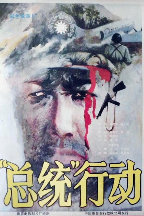 总统行动