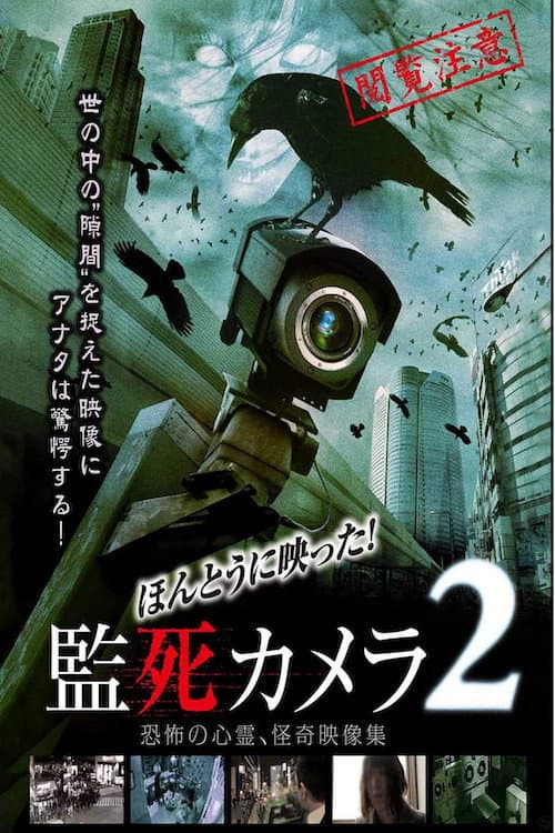 ほんとうに映った!監死カメラ 2