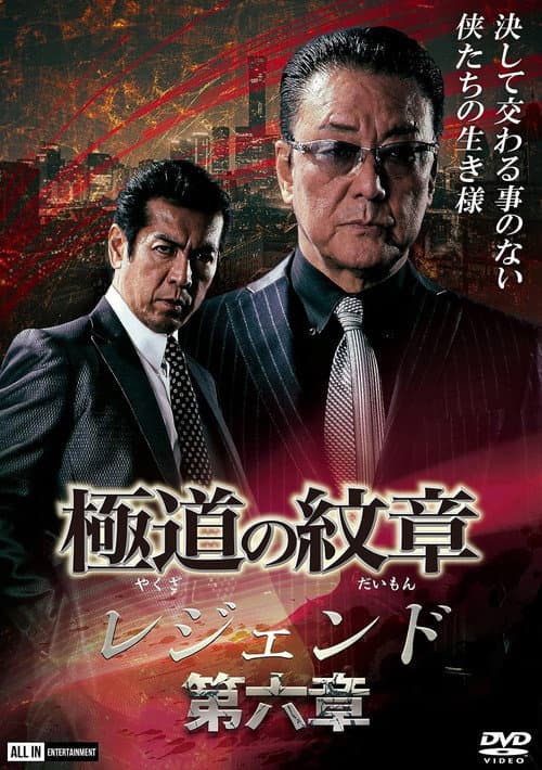 極道の紋章レジェンド　第六章