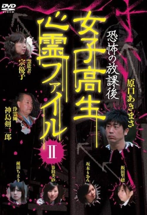恐怖の放課後 女子高生心霊ファイル Vol.2