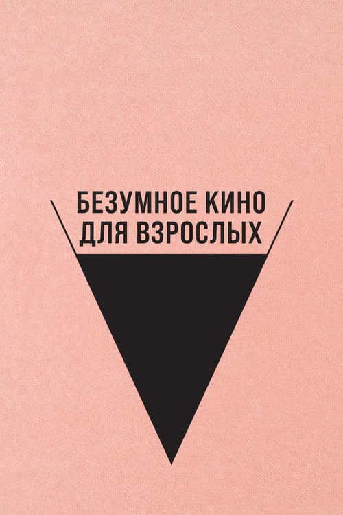 Безумное кино для взрослых