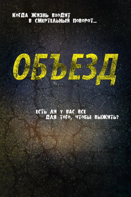Объезд