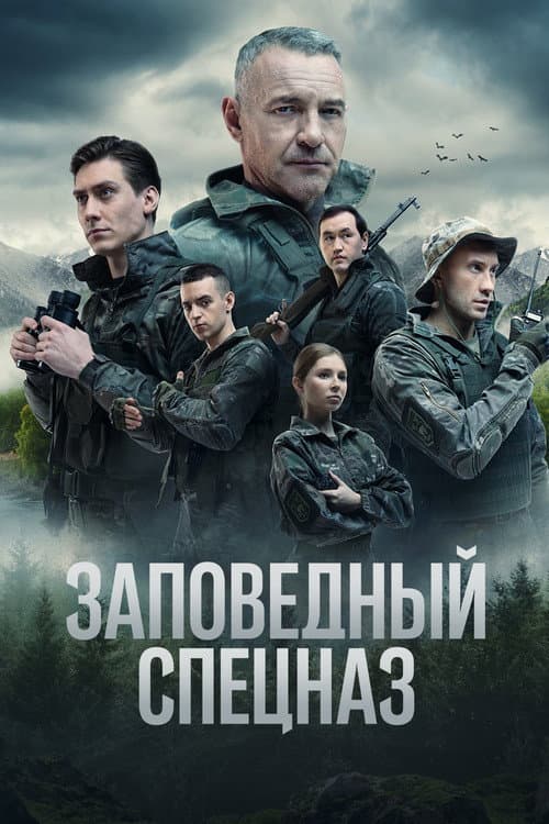 Заповедный спецназ