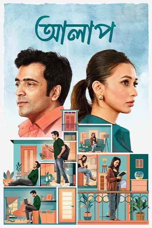 আলাপ