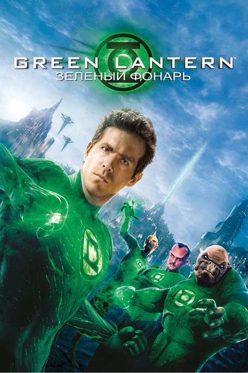 Зелёный Фонарь