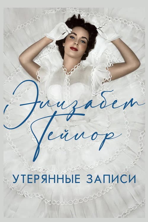 Элизабет Тейлор: Утерянные записи