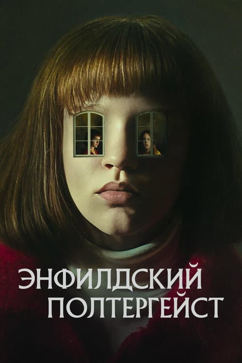 Энфилдский полтергейст