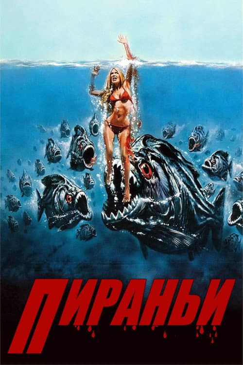Пираньи