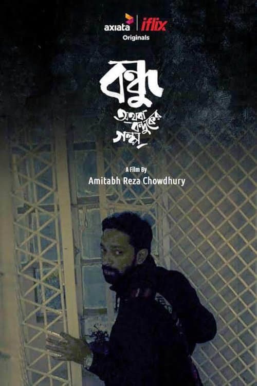 বন্ধু অথবা বন্দুকের গল্প