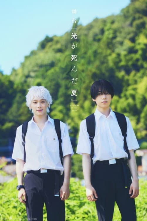 舞台 『光が死んだ夏』
