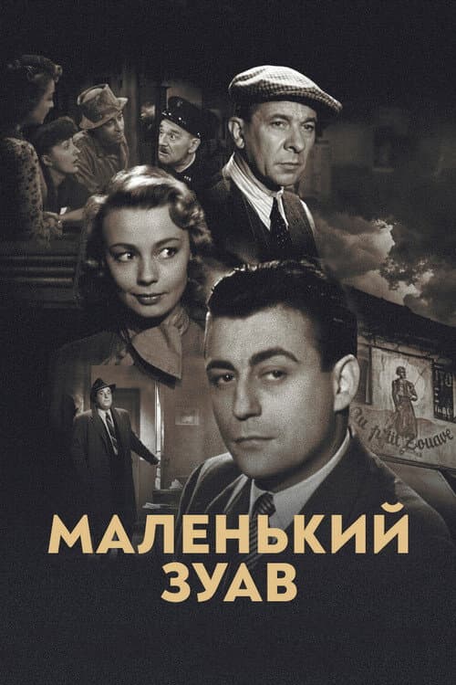 Маленький зуав
