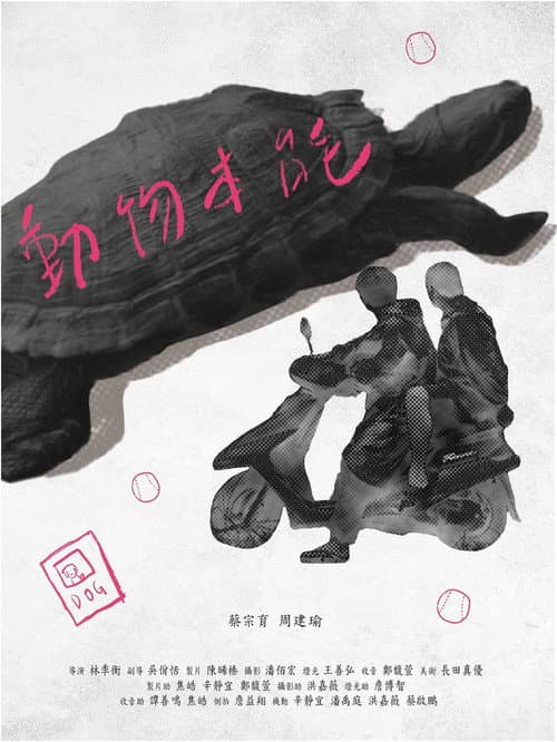 動物本能