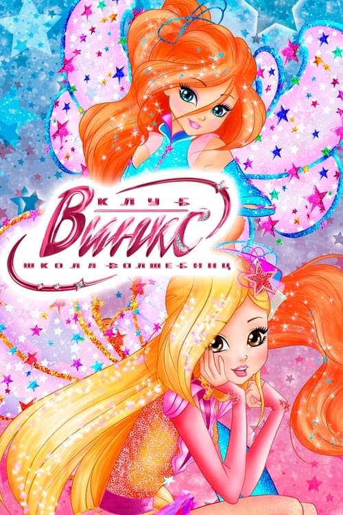 Клуб Винкс – Школа волшебниц