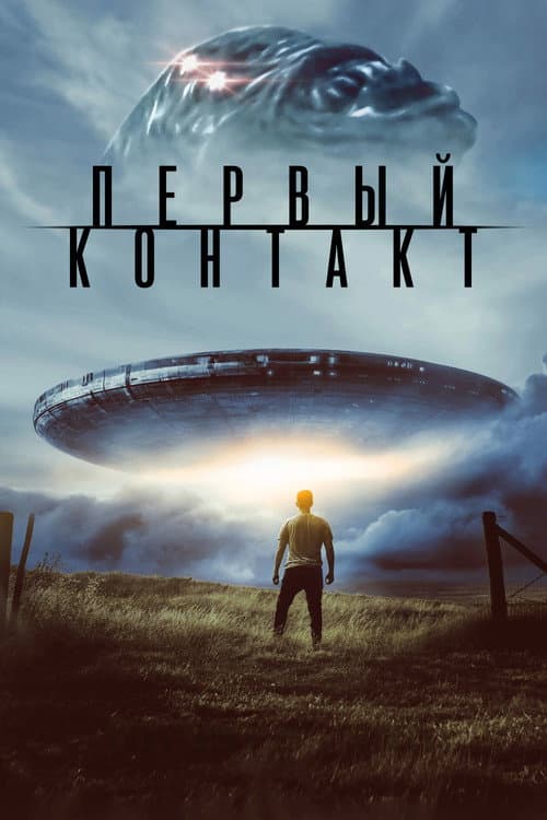 Первый контакт