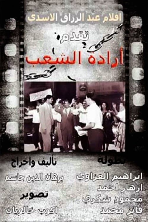 إرادة شعب