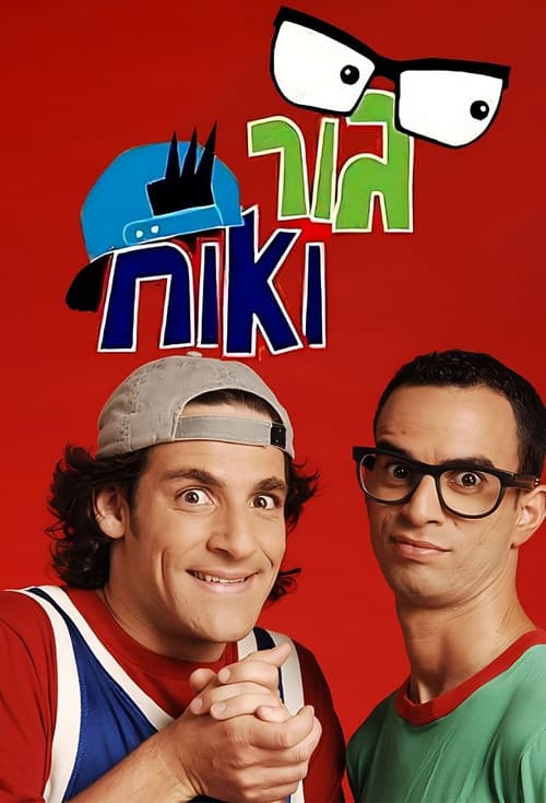 גור ואוח