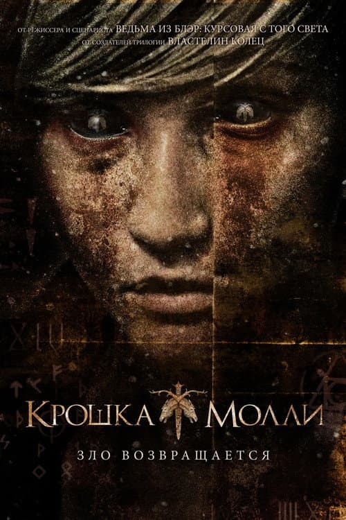 Крошка Молли