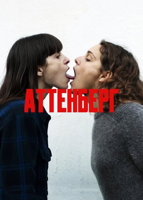 Аттенберг