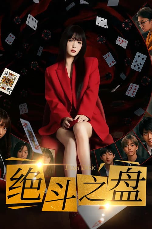 绝斗之盘