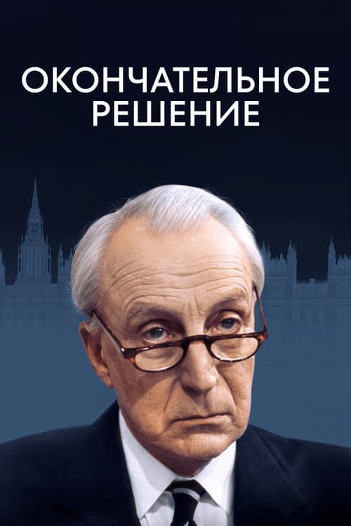Окончательное решение