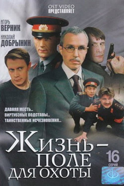 Жизнь – поле для охоты