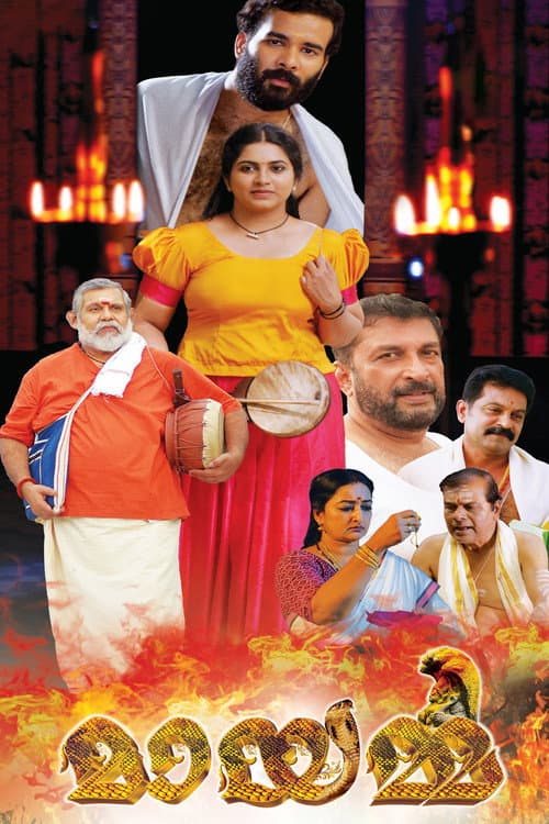 മായമ്മ