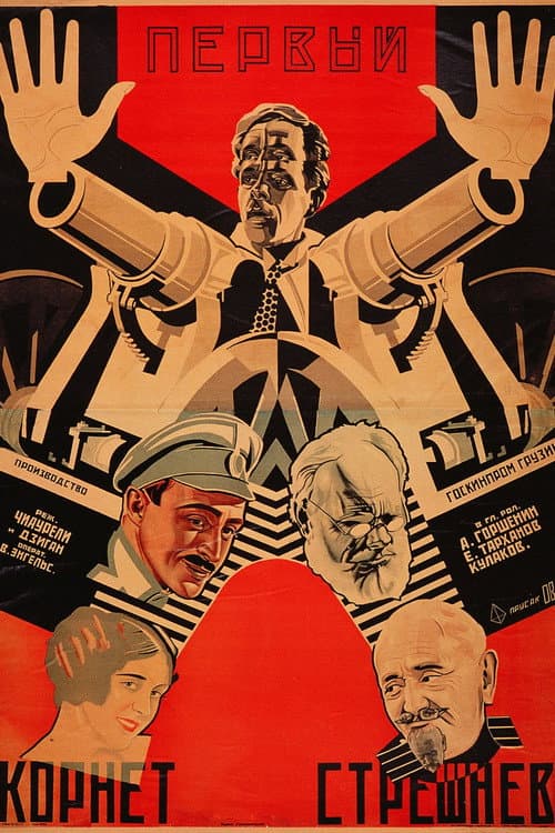 Первый Корнет Стрешнев