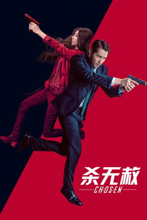 杀无赦