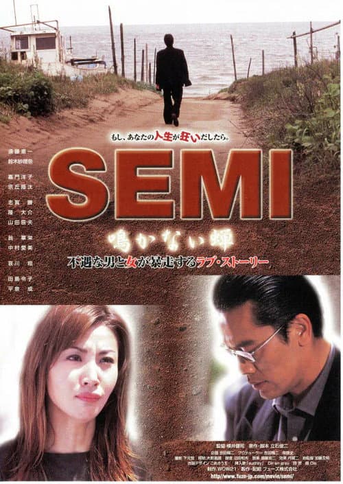 SEMI 鳴かない蝉