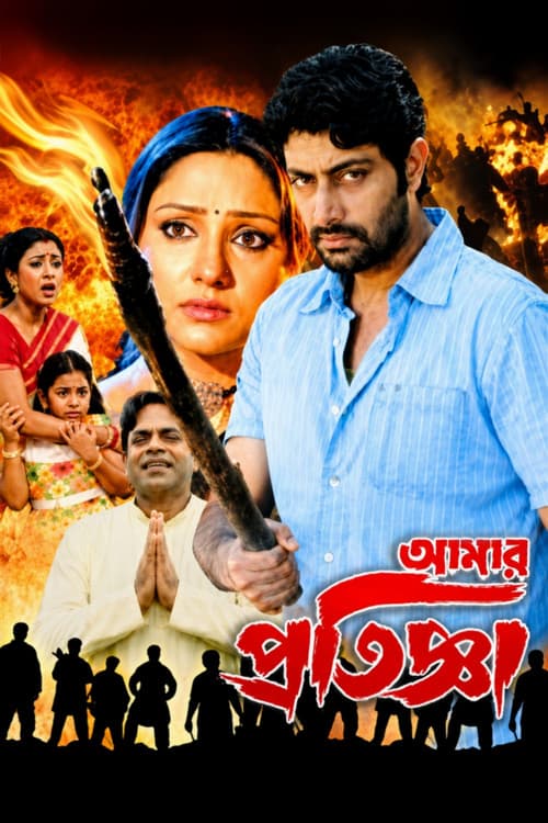 আমার প্রতিজ্ঞা