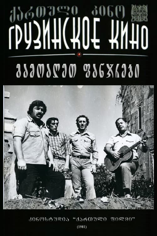 Распахните окна