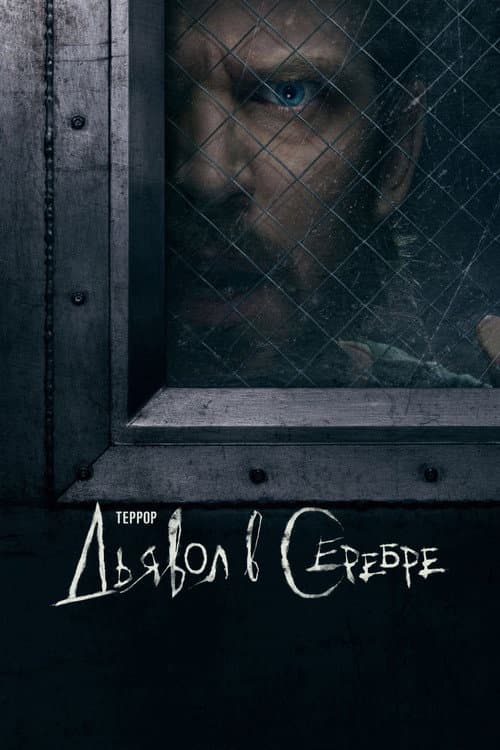 Террор: Дьявол в серебре