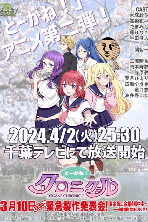 とーがね!クロニクル