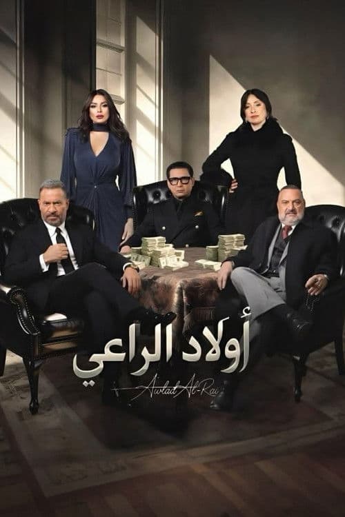 أولاد الراعي