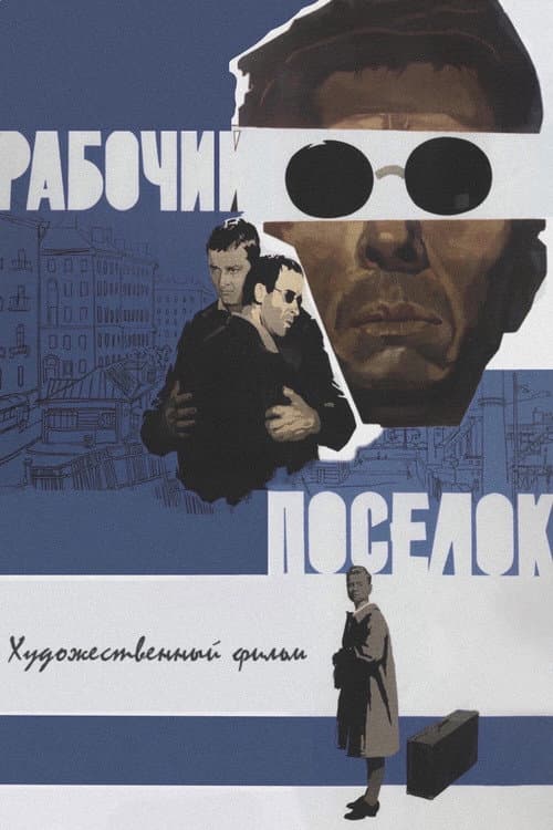 Рабочий посёлок