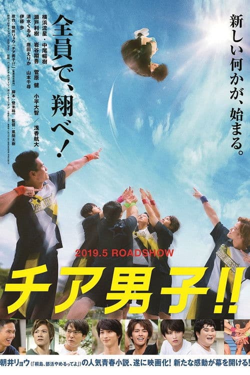 チア男子!!