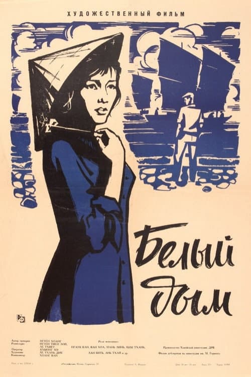 Белый дым