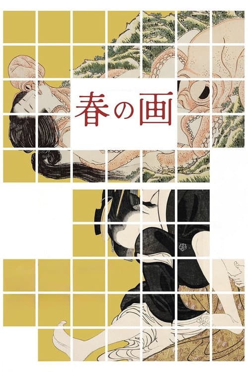 春の画 SHUNGA